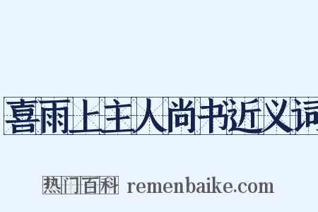 喜雨上主人尚书近义词是什么意思的图片